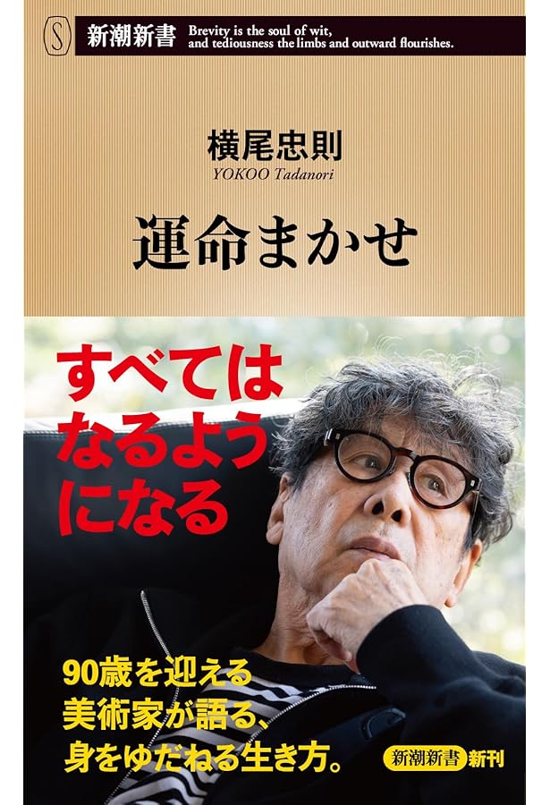 横尾忠則2017－2025書評集 (光文社新書 1358) | 横尾 忠則 |本